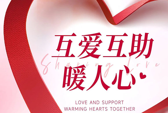 善意不止 温暖不息